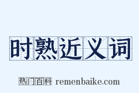 时熟近义词是什么意思的图片